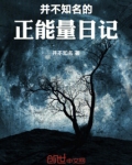 并不知名的正能量日记