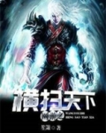网游之横扫天下