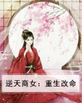逆天商女：重生改命