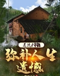 逆流1998:弥补人生遗憾