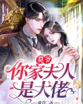 莫爷，你家夫人是大佬