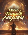 全民觉醒，我sss级天赋无限多