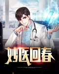 妙医回春