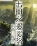 末日之暖暖路