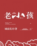 神家里的老小孩