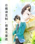 总裁请克制：萌妻不要逃