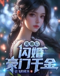 离婚后,闪婚豪门千金