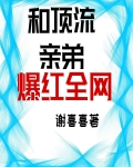 和顶流亲弟爆红全网