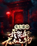头七索命?我能御大凶之物