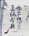 医仙今日也不想接诊