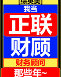 [综英美]我当联盟财务顾问那些年