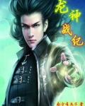 龙神战纪