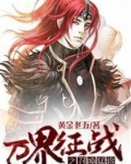 万界征战之召唤猛将