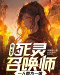 我,末世死灵召唤师,一人即为一国