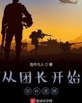 从团长开始弥补遗憾