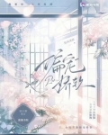 偏宠娇软