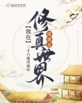 我在修真世界搞建设