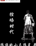 控场时代