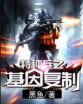 特种兵之基因复制