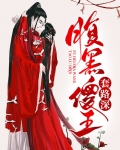 腹黑傻王套路深