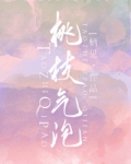 桃枝气泡