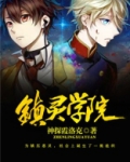 镇灵学院