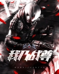 我乃战尊