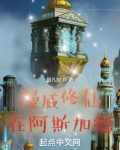 漫威修仙在阿斯加德