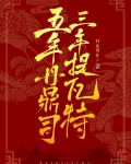 [原神]五年丹鼎司三年提瓦特