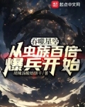 吞噬星空:从虫族百倍爆兵开始