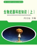 生物武器科技知识(上)