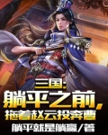 三国:躺平之前,拖着赵云投奔曹