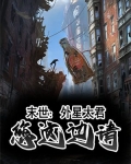 末世:外星太君,您这边请