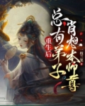 重生后，总有逆徒肖想本师尊