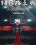 NBA之从最强3D开局