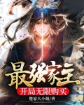 最强家主,开局无限购买