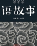 四字成语故事