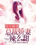 封少独宠：总裁娇妻辣么甜