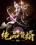 绝品赘婿