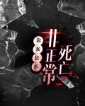 诡案法医:非正常死亡