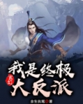 玄幻:我是终极大反派