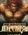 神诡:从加点开始到地表最强