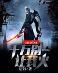 moba:千万别让我火