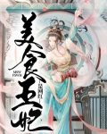 美食王妃是网红
