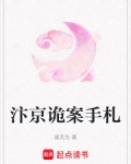 汴京诡案手札