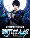 我有个大神师傅，都市我无敌