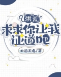洪荒:求求你让我证道吧