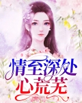 情至深处心荒芜