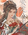 [大唐]穿成安定公主怎么办
