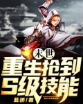末世:重生抢到S级技能1